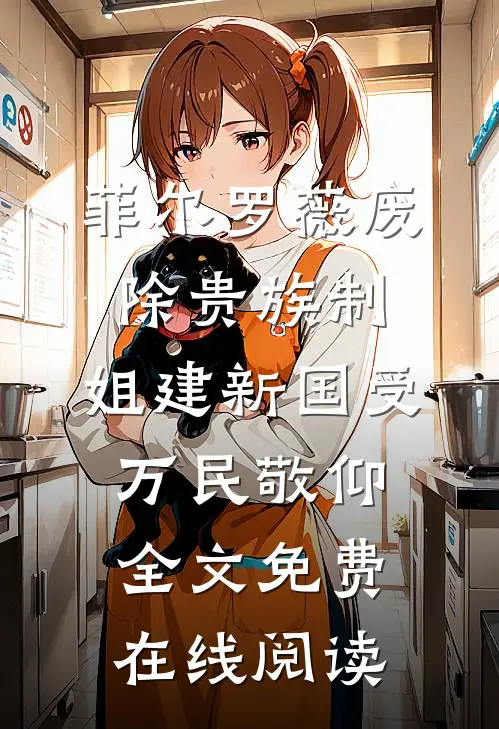 菲尔罗薇《废除贵族制，姐建新国受万民敬仰》全文免费在线阅读