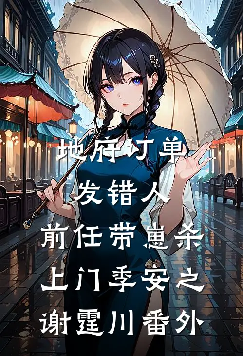 地府订单发错人，前任带崽杀上门季安之谢霆川番外