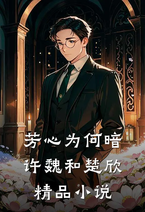 芳心为何暗许魏和楚欣精品小说