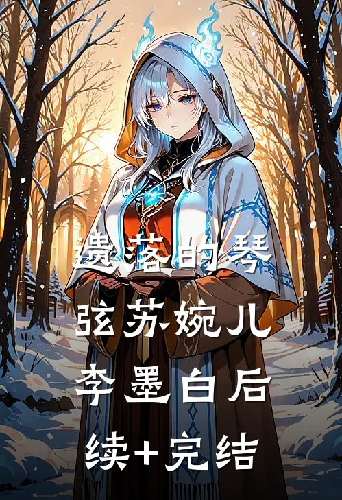 遗落的琴弦苏婉儿李墨白后续+完结