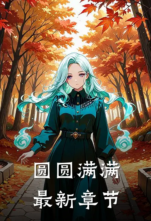 圆圆满满最新章节