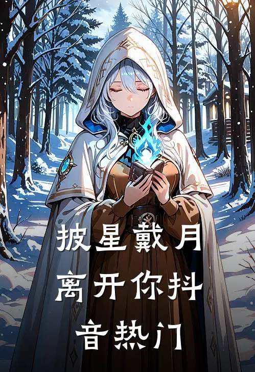 披星戴月离开你抖音热门