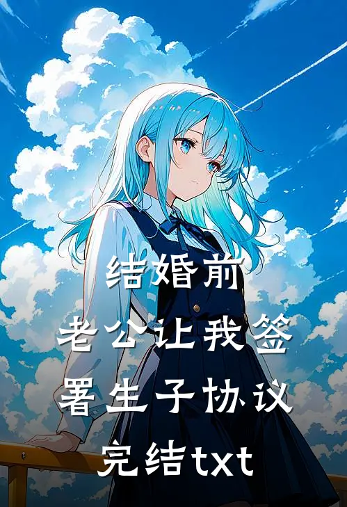 结婚前，老公让我签署生子协议完结txt