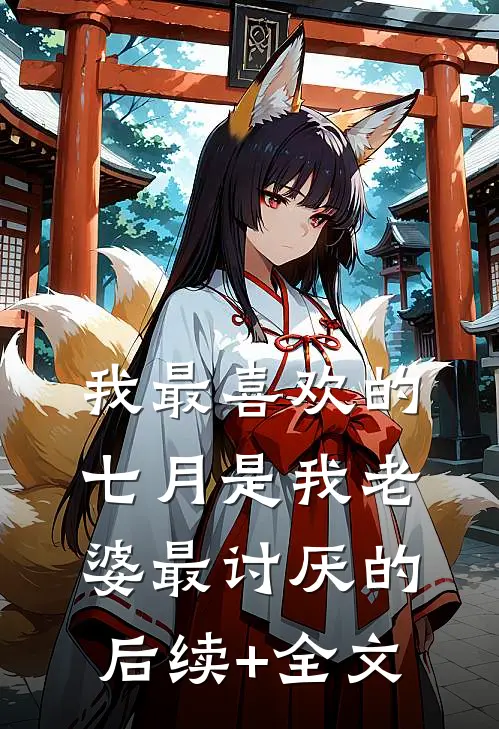 我最喜欢的七月是我老婆最讨厌的后续+全文