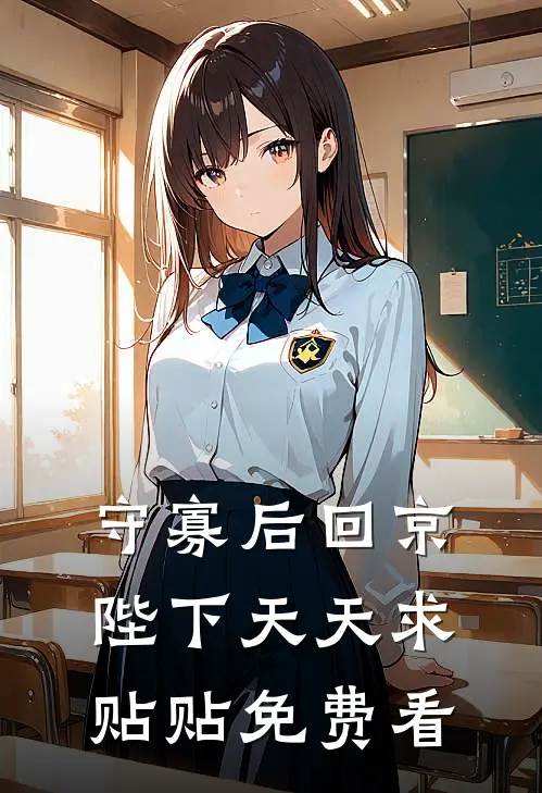 守寡后回京，陛下天天求贴贴免费看
