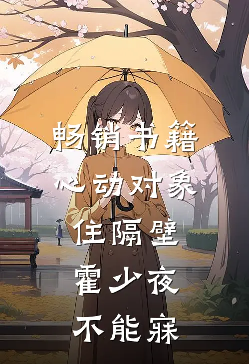 畅销书籍心动对象住隔壁，霍少夜不能寐