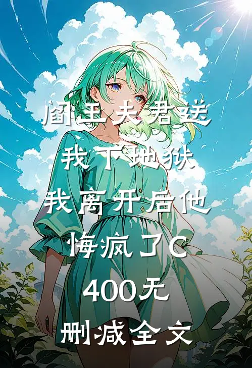 阎王夫君送我下地狱，我离开后他悔疯了C400无删减全文