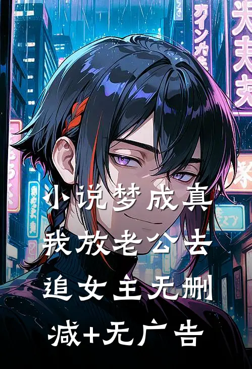 小说梦成真，我放老公去追女主无删减+无广告