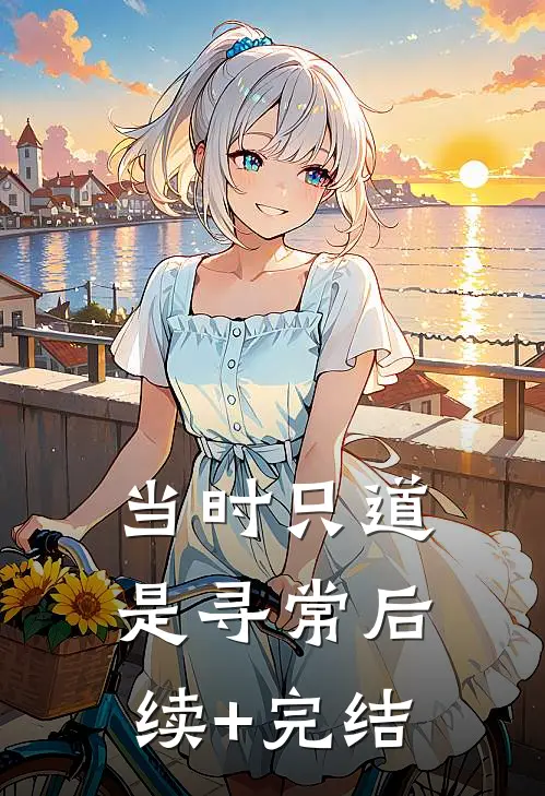 当时只道是寻常后续+完结