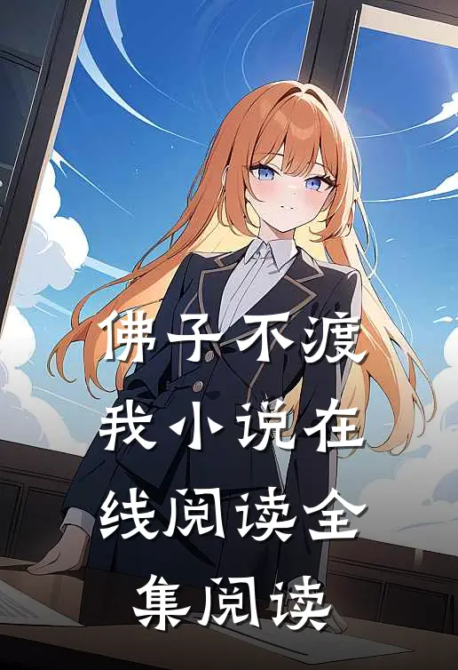 佛子不渡我小说在线阅读全集阅读