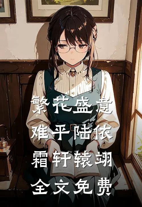 繁花盛意难平陆依霜轩辕翊全文免费