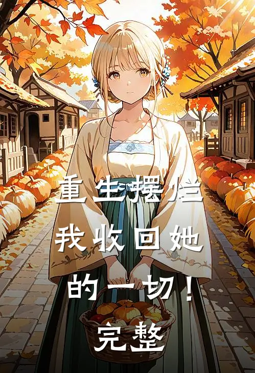 重生摆烂：我收回她的一切！完整