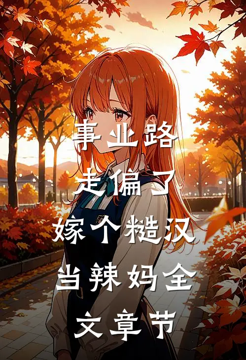 事业路走偏了，嫁个糙汉当辣妈全文章节