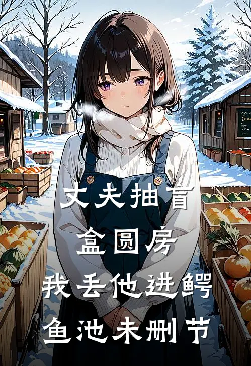 丈夫抽盲盒圆房，我丢他进鳄鱼池未删节