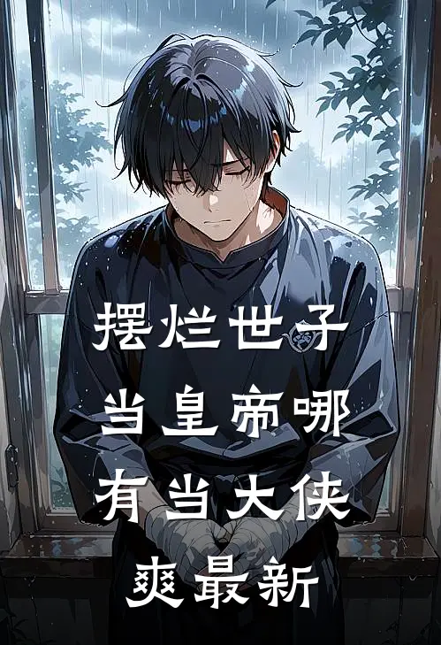 摆烂世子，当皇帝哪有当大侠爽最新