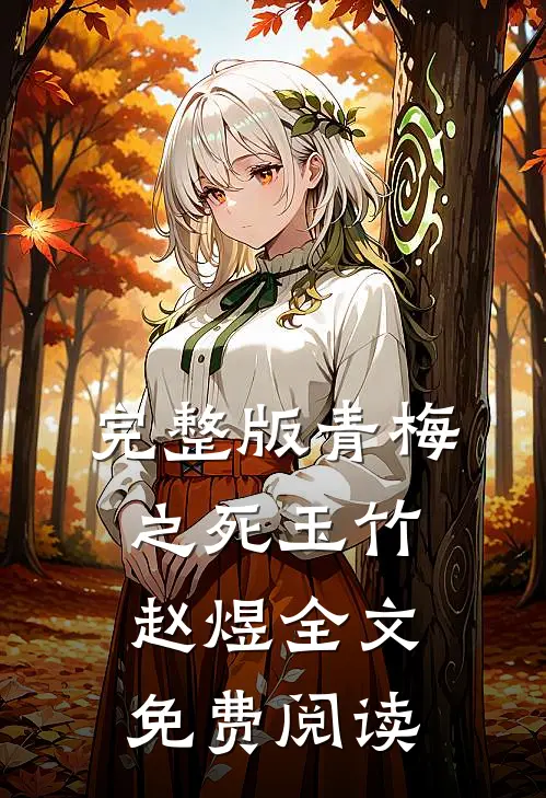 完整版青梅之死玉竹赵煜全文免费阅读