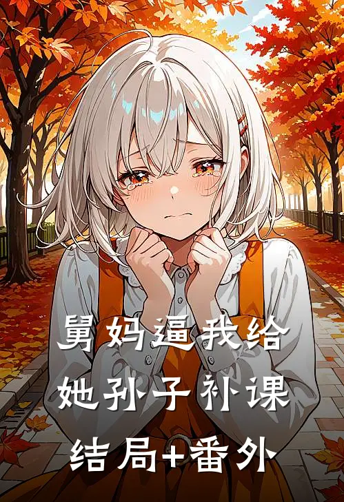 舅妈逼我给她孙子补课结局+番外