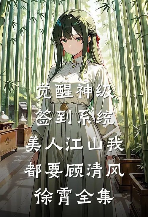 觉醒神级签到系统，美人江山我都要顾清风徐霄 全集