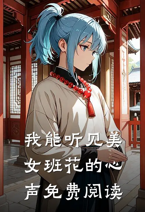 我能听见美女班花的心声免费阅读