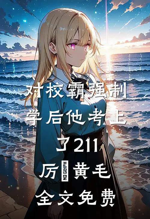 对校霸强制学后他考上了211厉赟黄毛全文免费