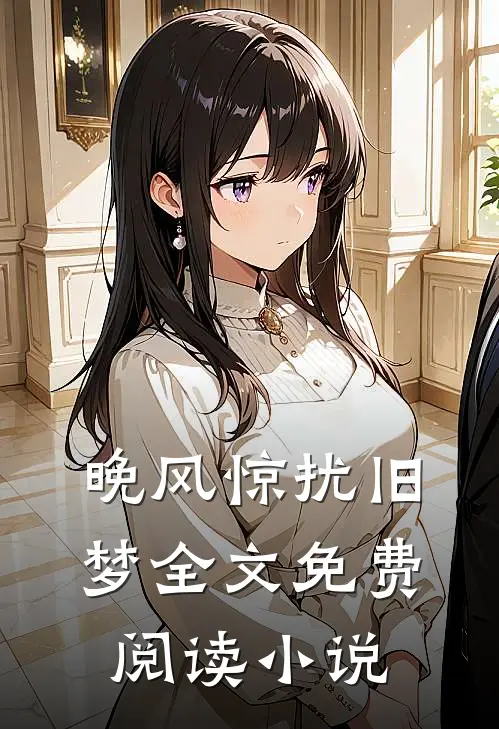 晚风惊扰旧梦全文免费阅读小说