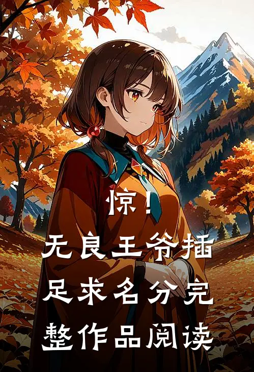 惊！无良王爷插足求名分完整作品阅读