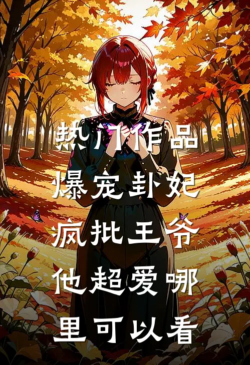 热门作品爆宠卦妃:疯批王爷他超爱哪里可以看
