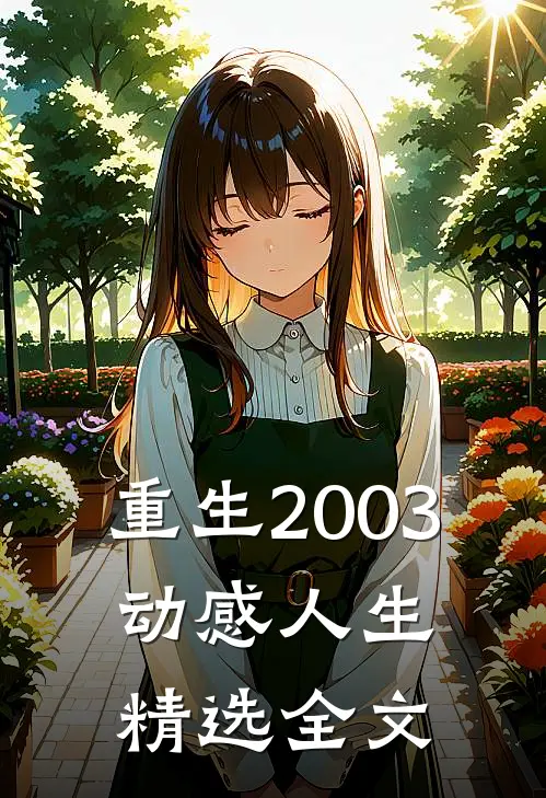 重生2003，动感人生精选全文