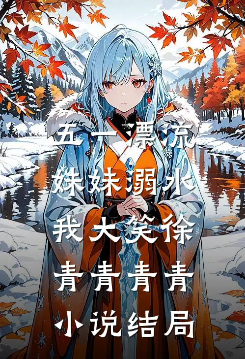 五一漂流，妹妹溺水我大笑徐青青青青小说结局