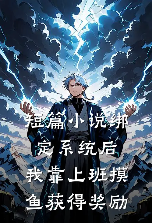 短篇小说绑定系统后，我靠上班摸鱼获得奖励