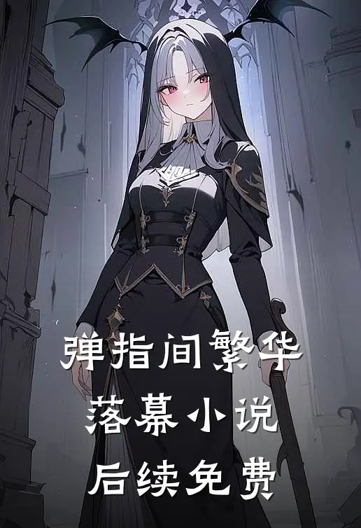 弹指间繁华落幕小说后续免费