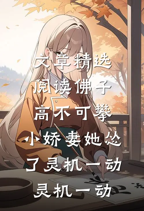 文章精选阅读佛子高不可攀,小娇妻她怂了[灵机一动][灵机一动]