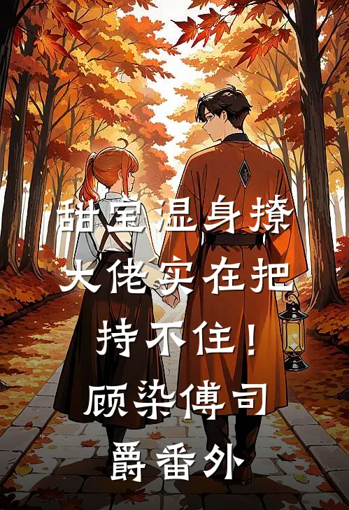 甜宝湿身撩，大佬实在把持不住！顾染傅司爵番外