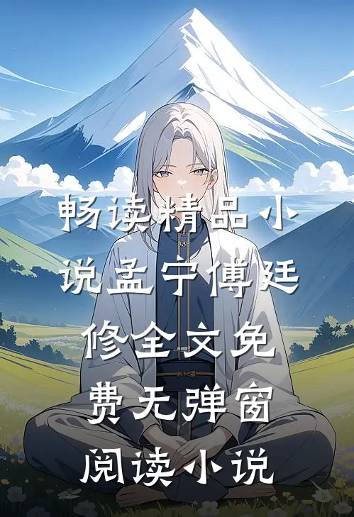 畅读精品小说孟宁傅廷修全文免费无弹窗阅读小说