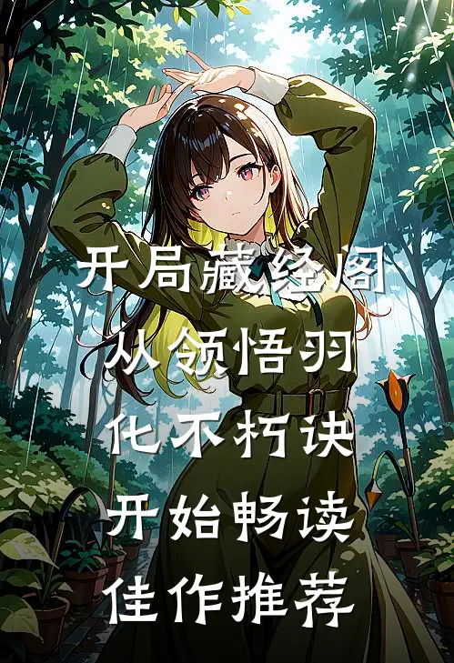 开局藏经阁，从领悟羽化不朽诀开始畅读佳作推荐