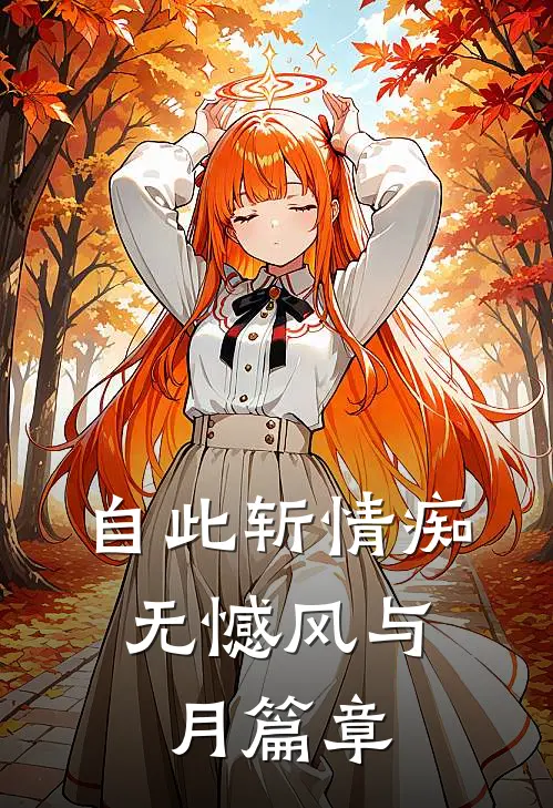 自此斩情痴，无憾风与月篇章
