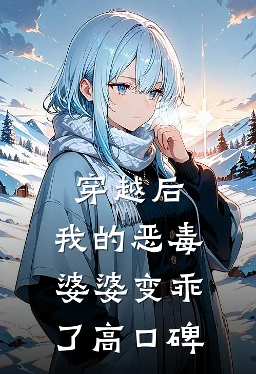 穿越后，我的恶毒婆婆变乖了高口碑