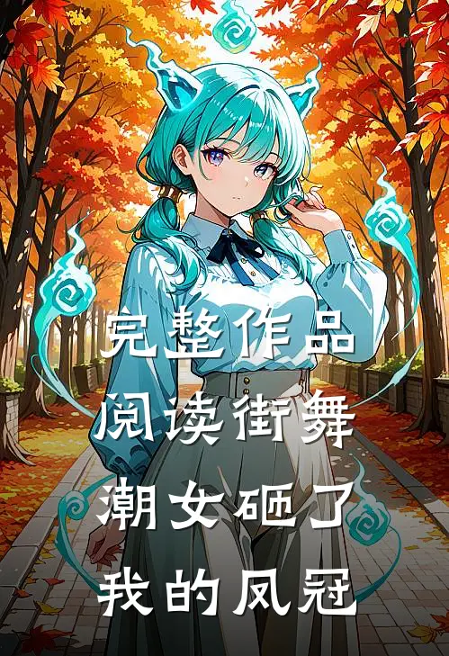 完整作品阅读街舞潮女砸了我的凤冠