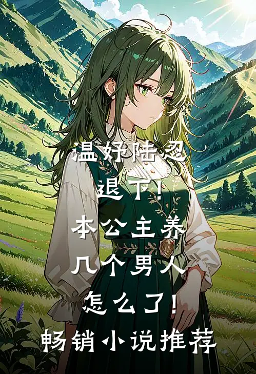 温妤陆忍退下!本公主养几个男人怎么了!畅销小说推荐