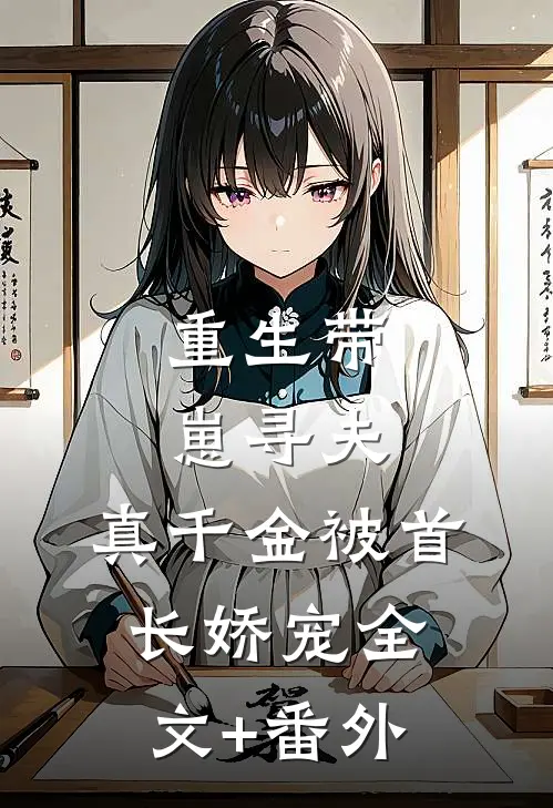 重生带崽寻夫，真千金被首长娇宠全文+番外
