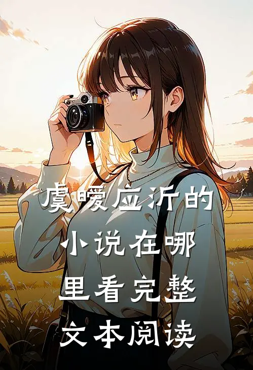 虞暧应沂的小说在哪里看完整文本阅读