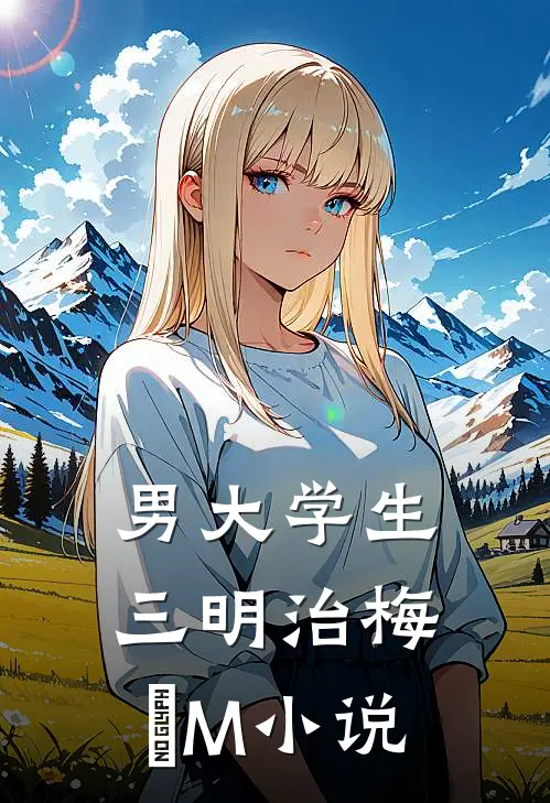 男大学生三明治梅のM小说