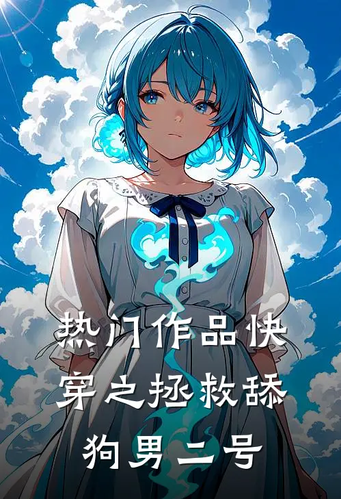 热门作品快穿之拯救舔狗男二号