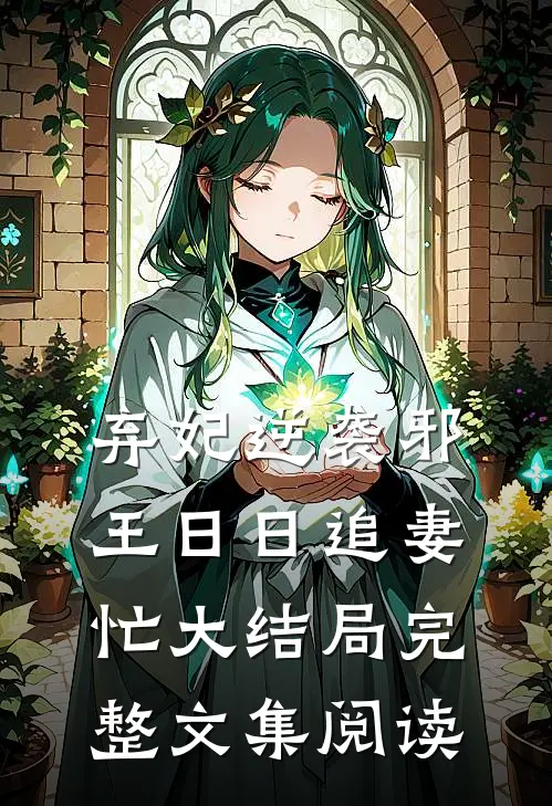弃妃逆袭邪王日日追妻忙大结局完整文集阅读