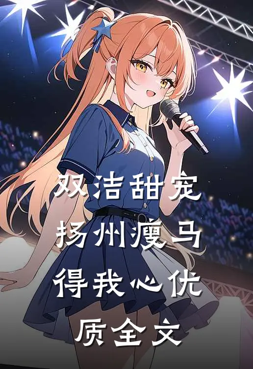 双洁甜宠：扬州瘦马得我心优质全文