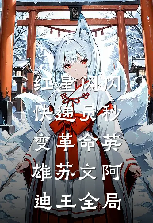 红星闪闪：快递员秒变革命英雄苏文阿迪王全局