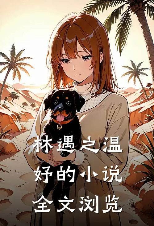 林遇之温妤的小说全文浏览