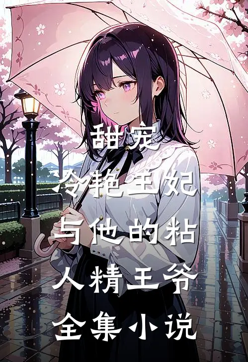 甜宠：冷艳王妃与他的粘人精王爷全集小说