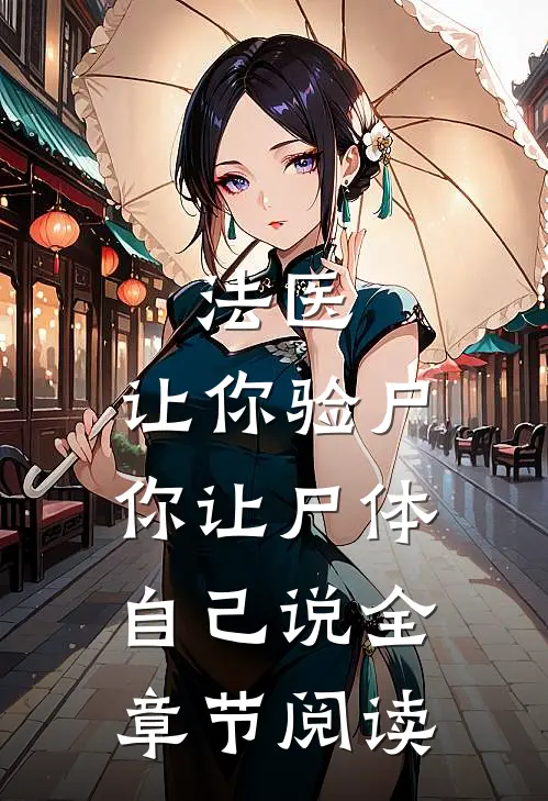 法医：让你验尸，你让尸体自己说全章节阅读