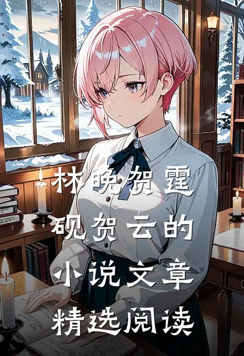 林晚贺霆砚贺云的小说文章精选阅读